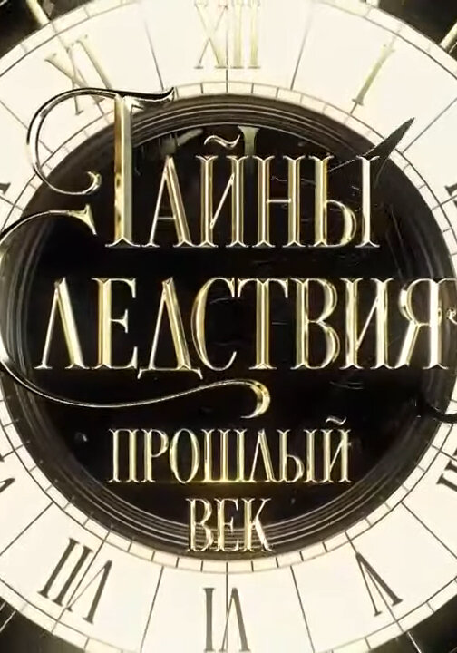 Тайны следствия. Прошлый век - постер сериала